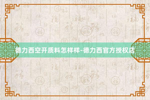 德力西空开质料怎样样-德力西官方授权店