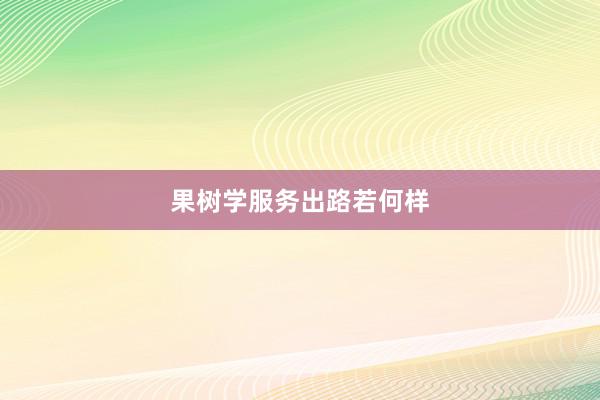 果树学服务出路若何样