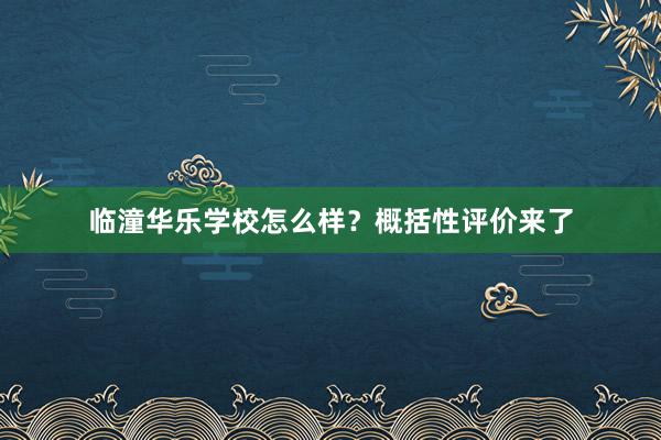 临潼华乐学校怎么样？概括性评价来了